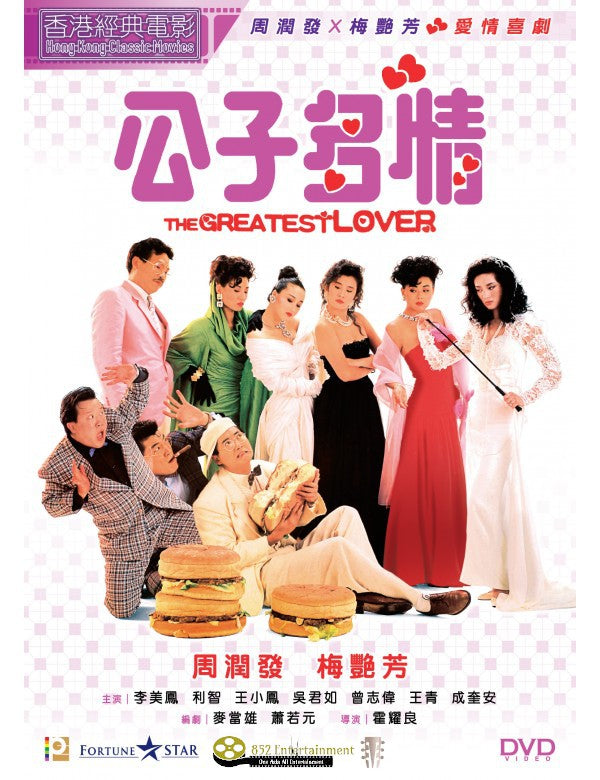THE GREATEST LOVER 公子多情 (1988) - 852recordstores.com